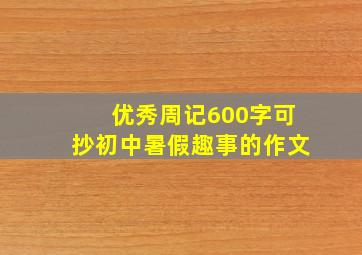 优秀周记600字可抄初中暑假趣事的作文