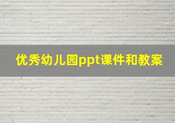 优秀幼儿园ppt课件和教案