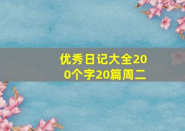 优秀日记大全200个字20篇周二