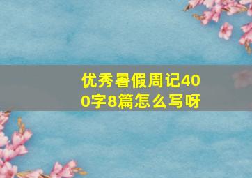 优秀暑假周记400字8篇怎么写呀