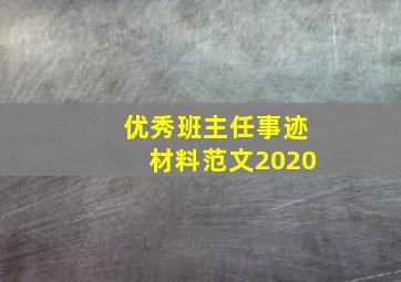 优秀班主任事迹材料范文2020