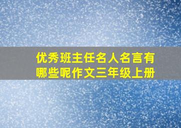 优秀班主任名人名言有哪些呢作文三年级上册