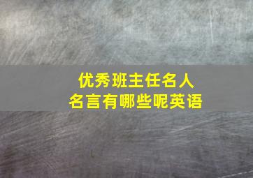 优秀班主任名人名言有哪些呢英语