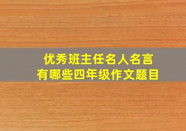 优秀班主任名人名言有哪些四年级作文题目