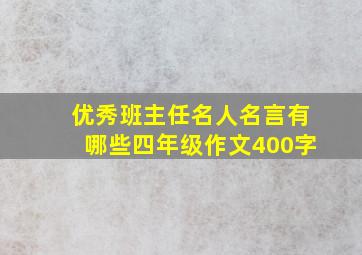 优秀班主任名人名言有哪些四年级作文400字