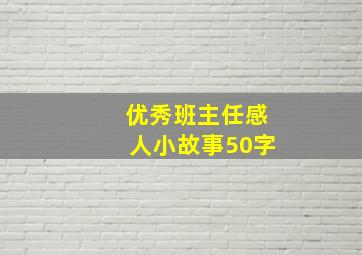 优秀班主任感人小故事50字