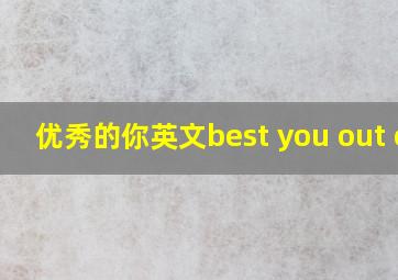 优秀的你英文best you out of