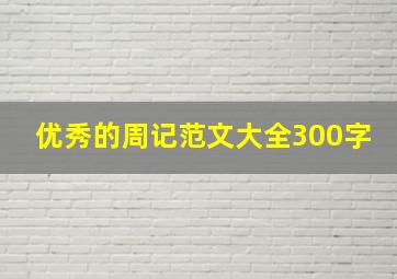 优秀的周记范文大全300字