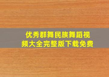 优秀群舞民族舞蹈视频大全完整版下载免费