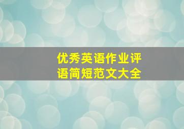 优秀英语作业评语简短范文大全