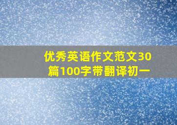 优秀英语作文范文30篇100字带翻译初一