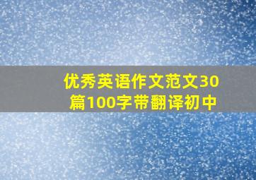 优秀英语作文范文30篇100字带翻译初中