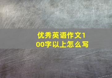 优秀英语作文100字以上怎么写