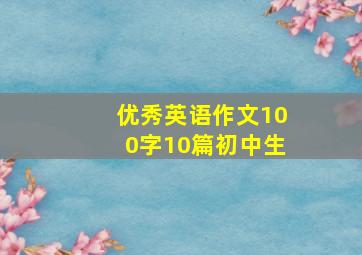 优秀英语作文100字10篇初中生