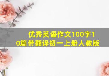 优秀英语作文100字10篇带翻译初一上册人教版