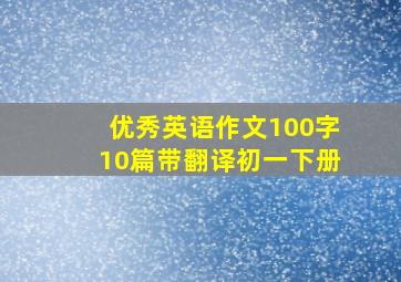 优秀英语作文100字10篇带翻译初一下册