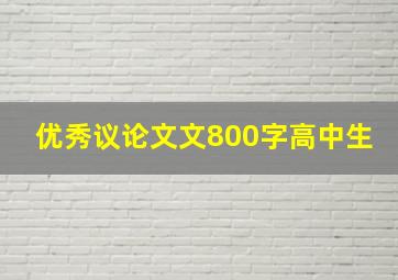 优秀议论文文800字高中生