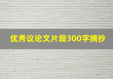 优秀议论文片段300字摘抄