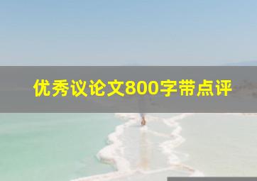 优秀议论文800字带点评