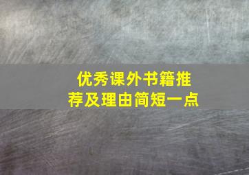 优秀课外书籍推荐及理由简短一点