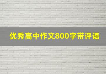 优秀高中作文800字带评语