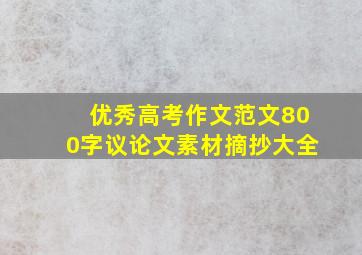 优秀高考作文范文800字议论文素材摘抄大全