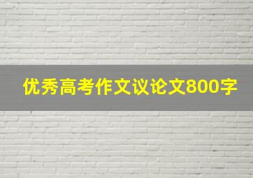 优秀高考作文议论文800字