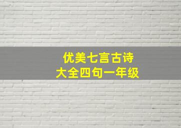 优美七言古诗大全四句一年级