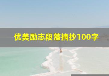 优美励志段落摘抄100字