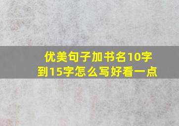 优美句子加书名10字到15字怎么写好看一点