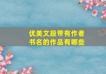 优美文段带有作者书名的作品有哪些