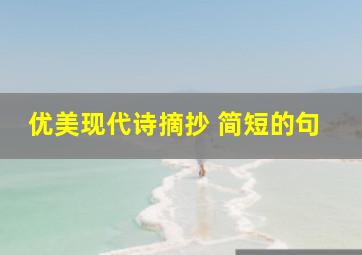 优美现代诗摘抄 简短的句