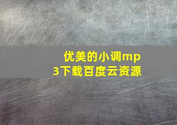 优美的小调mp3下载百度云资源