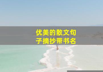 优美的散文句子摘抄带书名