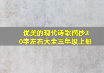 优美的现代诗歌摘抄20字左右大全三年级上册