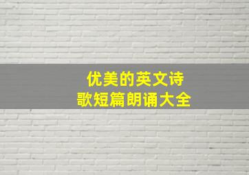 优美的英文诗歌短篇朗诵大全