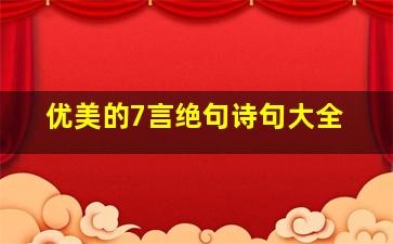 优美的7言绝句诗句大全