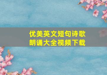 优美英文短句诗歌朗诵大全视频下载