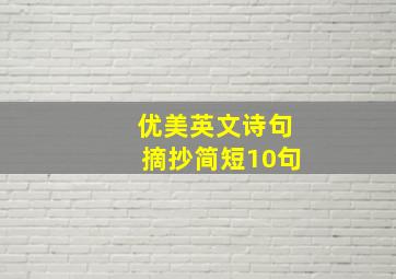 优美英文诗句摘抄简短10句