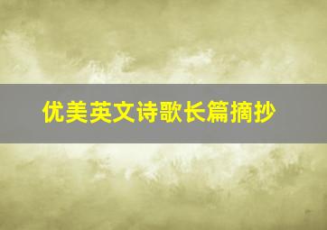 优美英文诗歌长篇摘抄