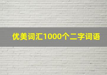 优美词汇1000个二字词语