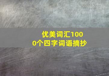 优美词汇1000个四字词语摘抄