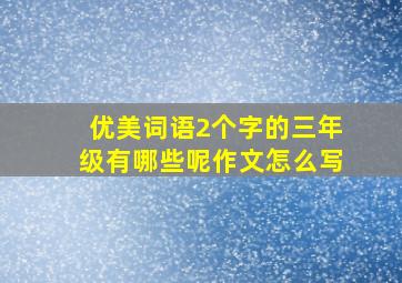 优美词语2个字的三年级有哪些呢作文怎么写