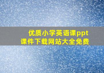 优质小学英语课ppt课件下载网站大全免费