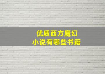 优质西方魔幻小说有哪些书籍