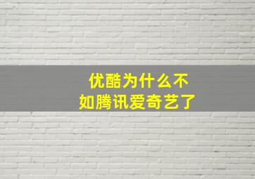 优酷为什么不如腾讯爱奇艺了