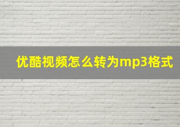 优酷视频怎么转为mp3格式