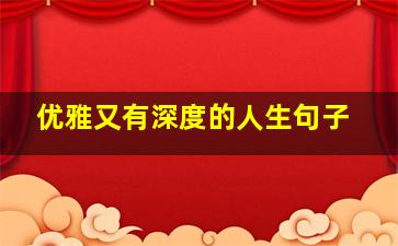 优雅又有深度的人生句子