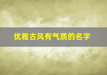 优雅古风有气质的名字