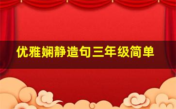 优雅娴静造句三年级简单